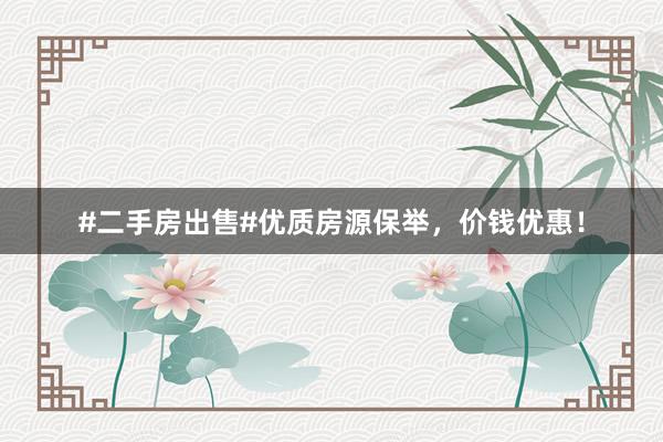 #二手房出售#优质房源保举，价钱优惠！